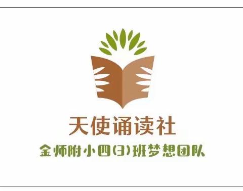 艾小学子，为艾相聚 ， ——金师附小四（3）班“天使诵读社”集结完毕