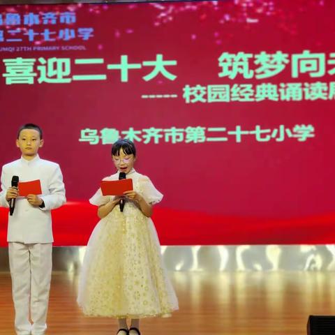 乌鲁木齐市第二十七小学“喜迎二十大 筑梦向未来”经典诵读