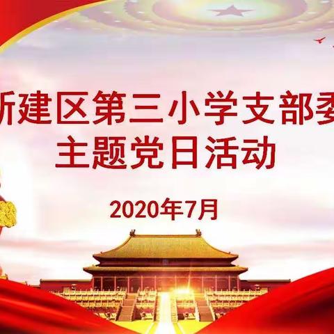 "火红七月    党旗飘扬"一一三小支部庆祝建党99周年暨七月主题党日活动