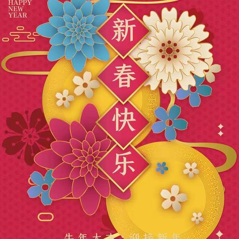 【盛世康养—华夏山青】祝您新年快乐!