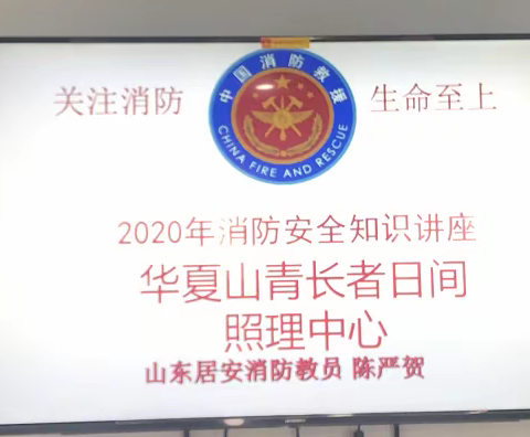 【盛世康养·华夏山青】消防安全无小事:华夏山青社区长者日间照料中心12月份消防安全培训
