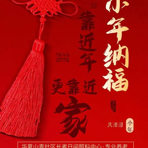 【盛世康养—华夏山青】过小年,迎新春