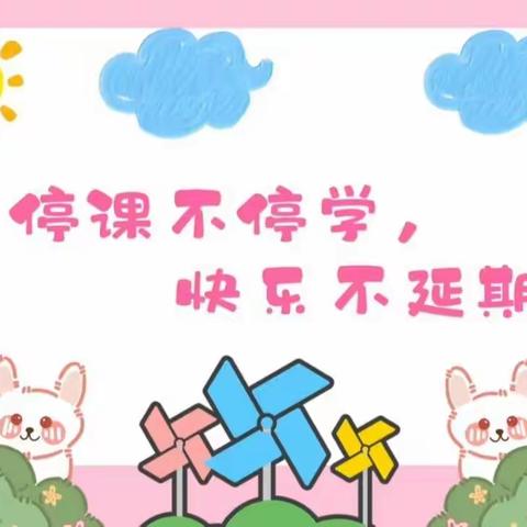 停课不停学，快乐不延期——大官厅幼儿园中班防疫居家活动纪实