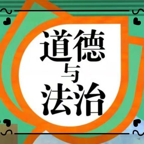 龙安桥镇中心学校  道德与法治线上教学第四周纪实