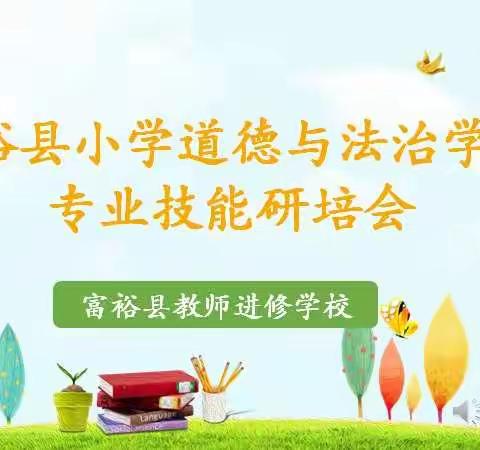 思政聚人心  教研促成长——富裕县小学道德与法治学科专业技能研培会