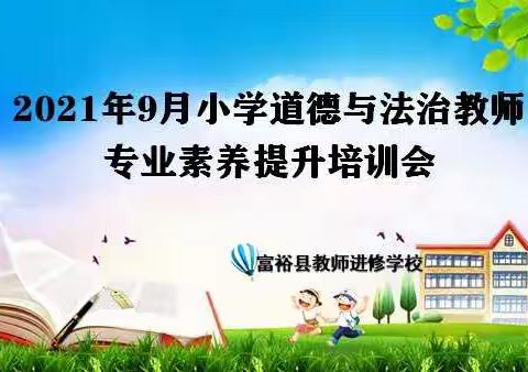 “德”润人心，“法”护成长——富裕县小学道德与法治教师专业素养提升培训会