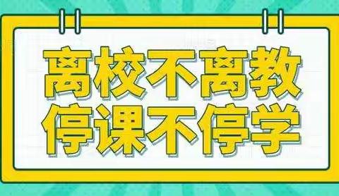 同心战“e”，不负时光——李村镇张楼小学英语教研组线上教学掠影