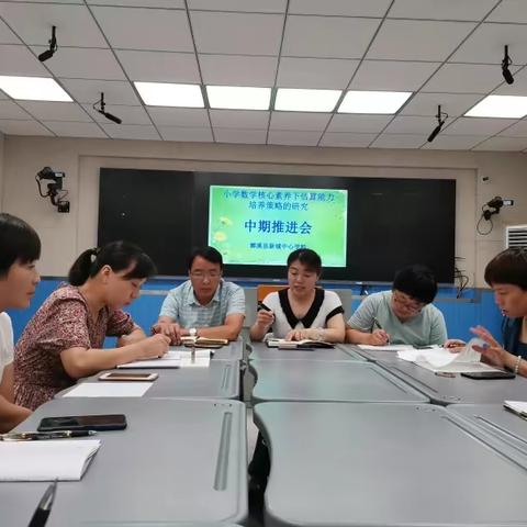 小学数学核心素养下估算能力培养策略的研究——中期推进会