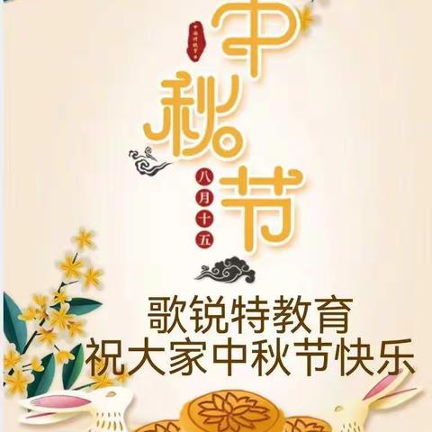 歌锐特祝您中秋节快乐！