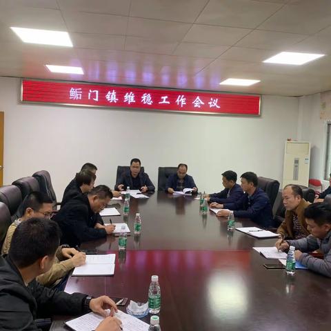 高度重视，迅速行动，鲘门镇召开维稳工作会议