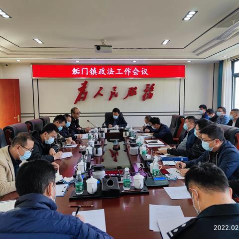 鲘门镇召开政法、海防、疫情防控工作会议