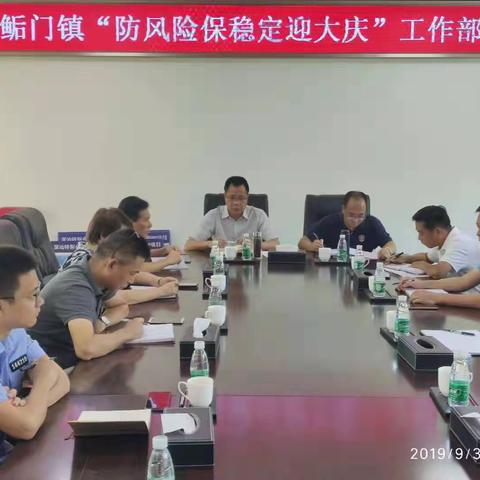 再动员再部署，鲘门镇召开“防风险保稳定迎大庆”工作部署会