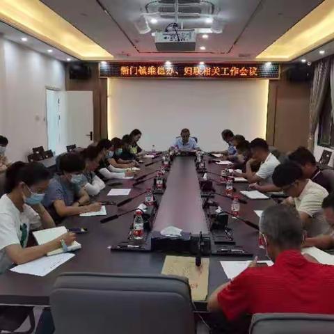 鲘门镇召开综治、妇联相关工作会议