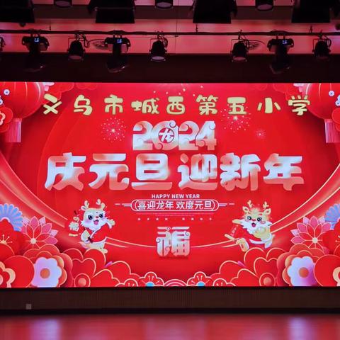 辞旧迎新过元旦🎉