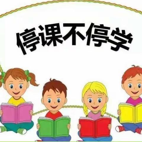 线上教学齐奋进，共“课”时艰向未来——郏县八一路小学三五班线上教学纪实