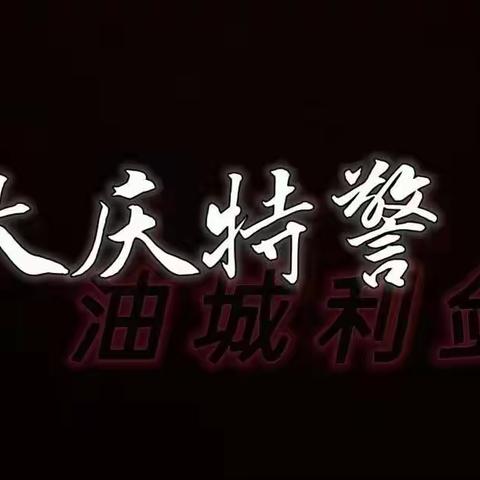 巡特警支队出色完成市局“紧急集合”现场测酒突击检查任务