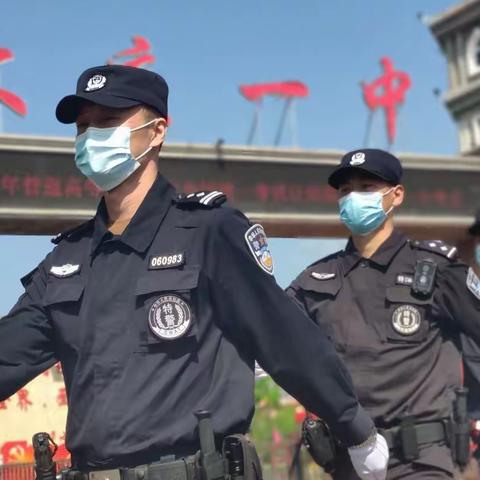 莘莘学子场内圆梦 大庆特警场外护航！