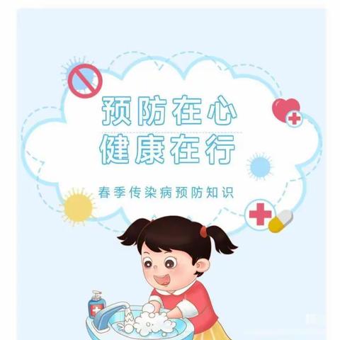 预防春季传染病——蓓蕾幼儿园春季传染病预防知识宣传