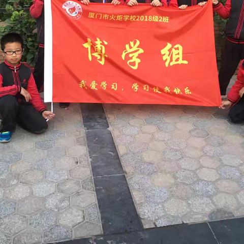 火炬学校  二年（2）班   博学组