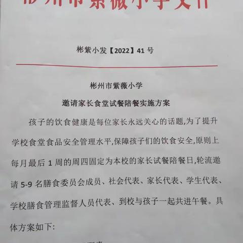 家校合力 共促成长 —紫薇小学开展“家长代表来校试餐、陪餐”活动