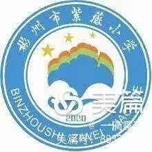 彬州市紫薇小学寒假期间学生健康指南