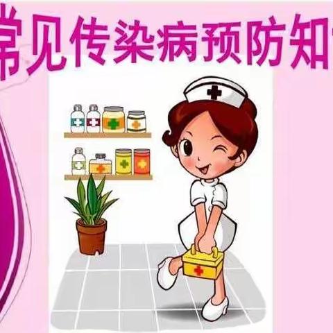 太平幼儿园小班常见传染病预防小课堂