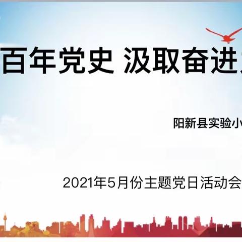 学习百年党史、汲取奋进力量