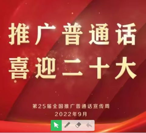 “推广普通话，喜迎二十大” ——徐州市杨山路小学四年级组诗文诵读