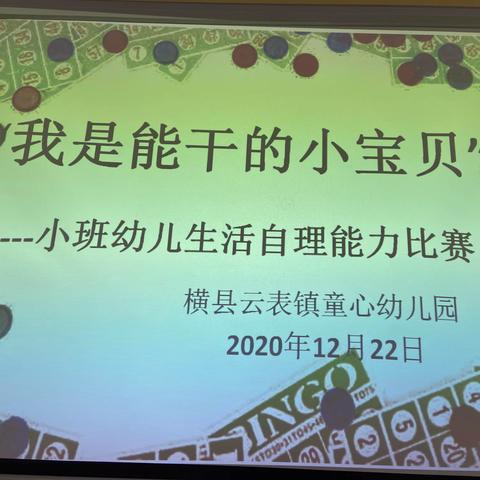 横县云表镇童心幼儿园2020年秋季期小班组幼儿生活技能比赛