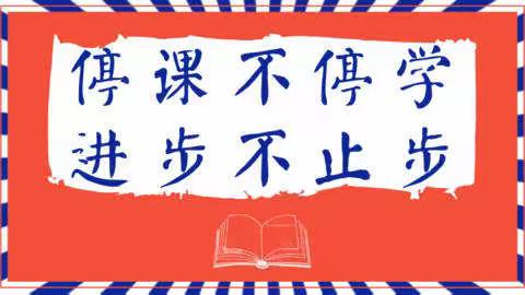 停课不停学，进步不止步—— 一年级2班线上教学常规