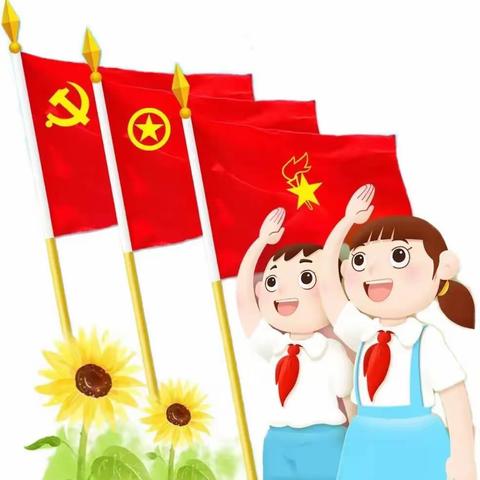 “喜迎二十大，争做好队员”西郊小学一年级一班入队“六知六会一做”