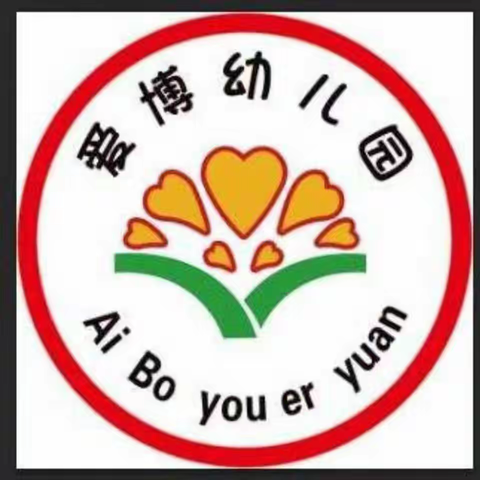 打扫卫生齐动手，清洁环境美家园——爱博幼儿园开学前清洁消毒卫生篇