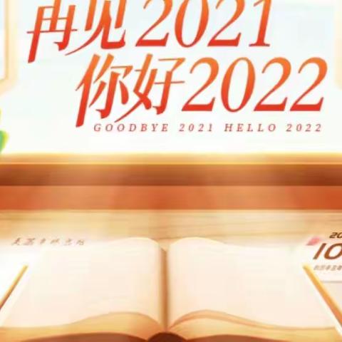 再见2021，你好2022💪💪🏃🏃‍♀️