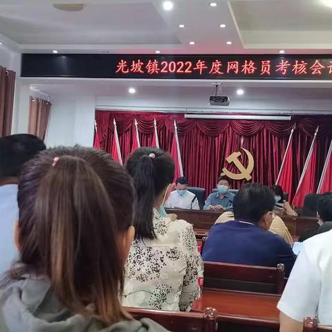 网格员考核会议