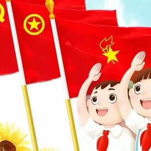 筑梦新时代，争做好少年——管前中心小学2021级新队员入队仪式