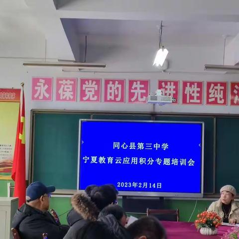 以“培”助长，让教育精彩绽放——同心县第三中学“宁教云积分专题”培训会议
