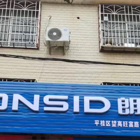 浙江🇨🇳朗诗德贺州市平桂区望高镇旺富路专卖店于2022年01月03日开业誌庆