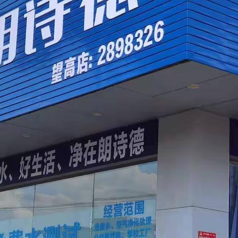 浙江🇨🇳朗诗德广西贺州市平桂区望高专卖店于2021年9月27日开业誌庆