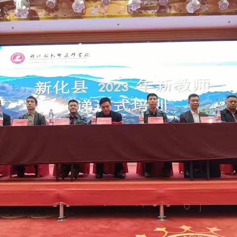 新化县2023年新教师岗前培训第一天