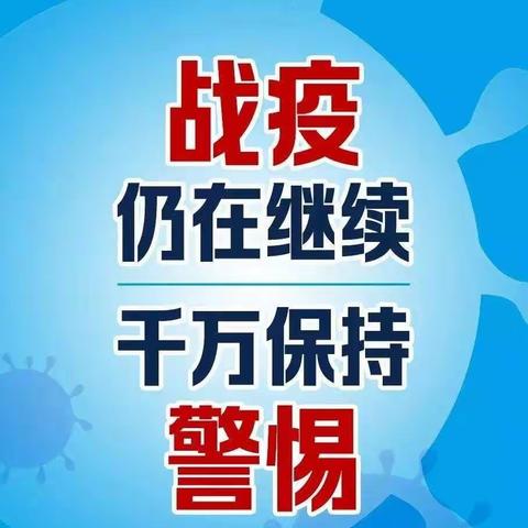 演练备战，筑牢校园安全防线——根河市第二小学新冠肺炎疫情防控演练、学习培训、专项会议