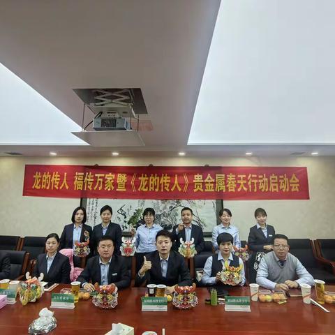 西稍门支行召开“龙的传人”贵金属春天行动启动会