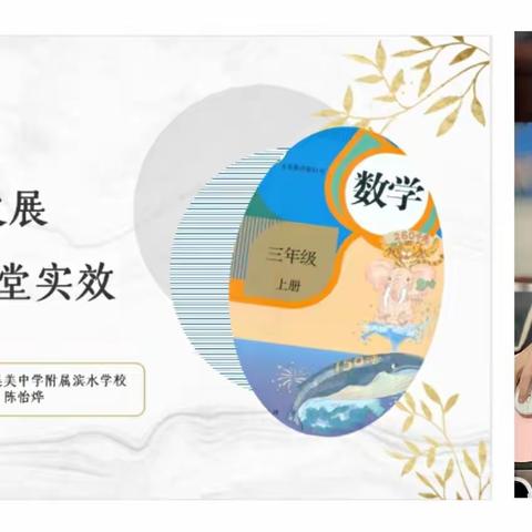 相聚云端  以研促教  共探教法——集美区2021-2022学年第一学期三年级数学教材教法培训