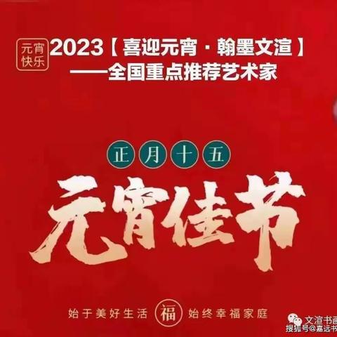 2023【喜迎元宵·翰墨文渲】全国重点推荐艺术家曲艺峰作品赏析作品展