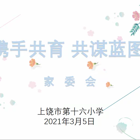 携手共育  共谋蓝图——上饶市第十六小学2021年第二学期第一次家委会