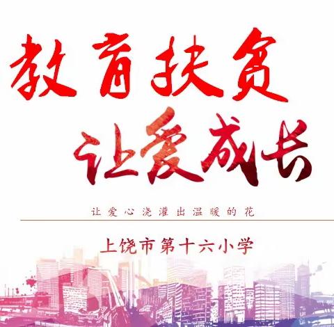 “教育扶贫，爱心开出温暖花”——上饶市第十六小学“六一”儿童节捐赠活动