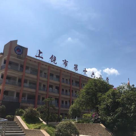 上饶市第十六小学2020年秋季一年级新生补录及核查通知