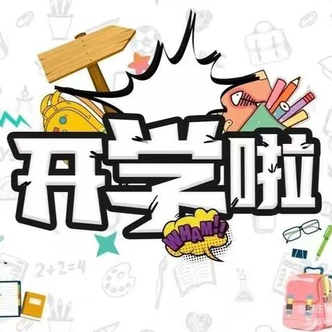 “初秋相见，幼见美好”——武川县第二幼儿园苗一班开学第一课主题活动