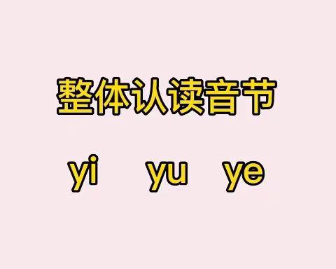 拼音小任务:《声母:y》