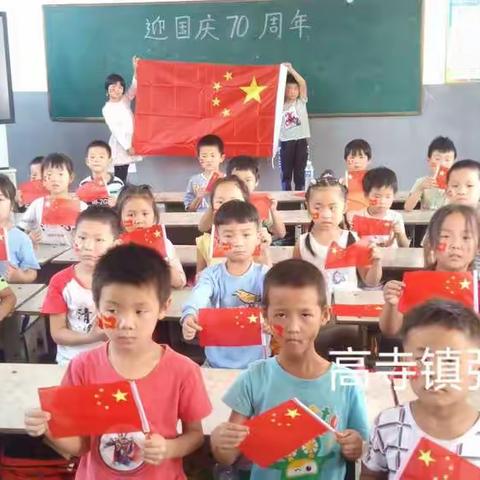 高寺镇张老家小学举行 “庆华诞 齐欢乐”主题活动