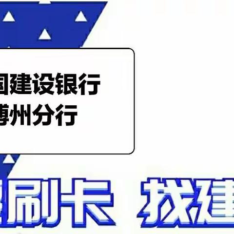 博州建行信用卡刷卡周周惠活动开始啦！